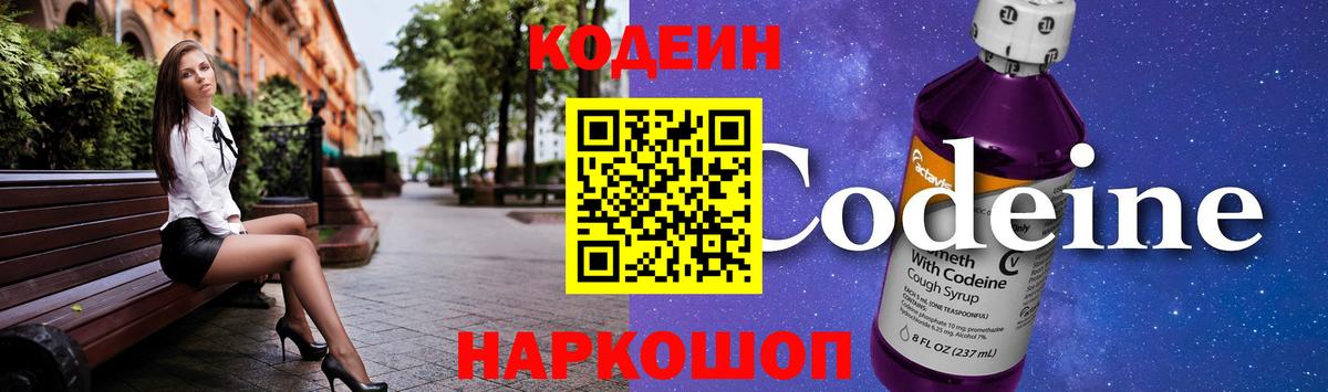 Кодеин напиток Lean (лин)  Вход с VPN  Самара 
